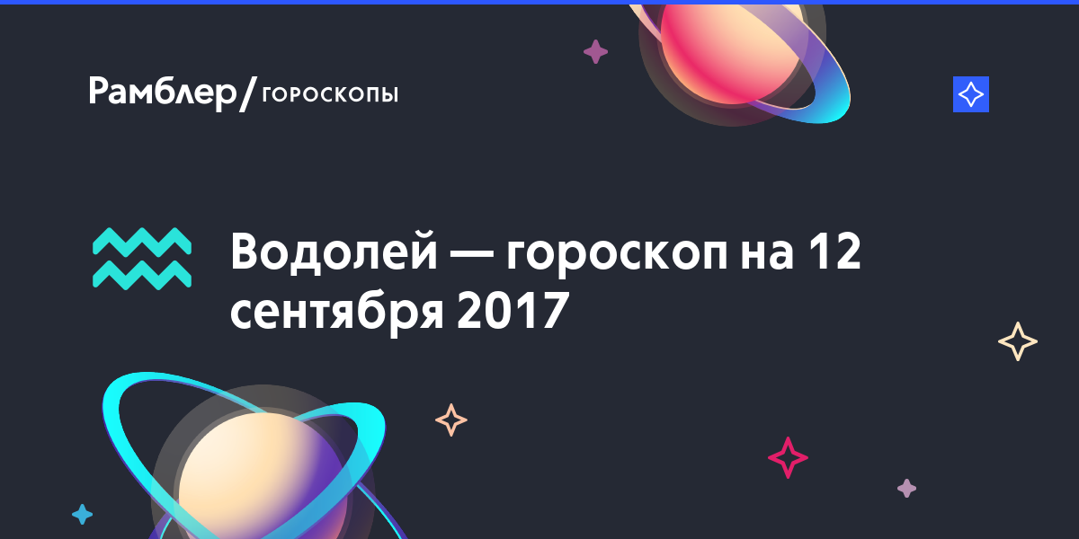 Гороскоп на 12 сентября водолей женщина: Гороскоп на 12 сентября 2020 года Водолей