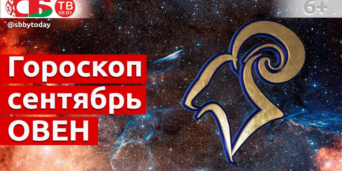 Гороскоп овен 5 сентября: Гороскоп на 5 сентября 2020 года Овен