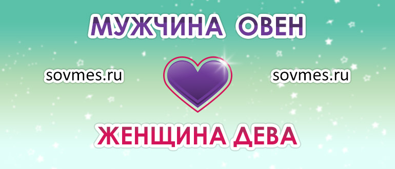 Гороскоп совместимость овен женщина и дева мужчина: совместимость пары в любви и браке