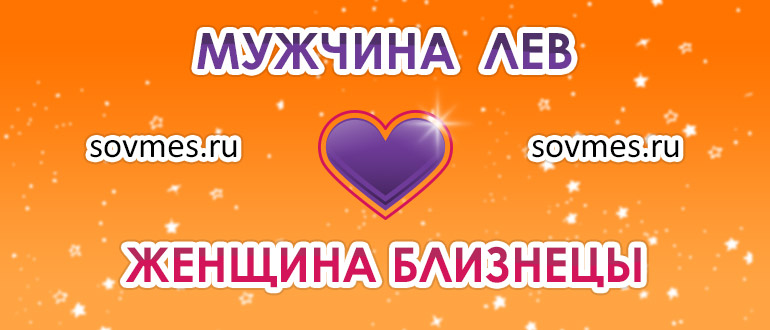 Мужчина лев в любви и женщина близнецы: совместимость пары в любви и браке