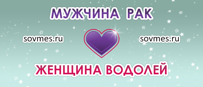 Совместимость рака девушки и парня водолея: совместимость пары в любви и браке