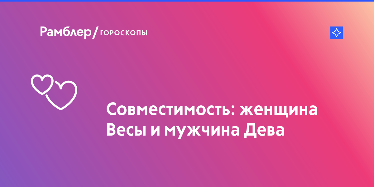 Совместимость женщины весы и мужчины девы: совместимость пары в любви и браке