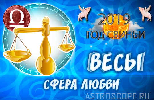 Весы в любви: Любовь Весов | Любовный гороскоп знака Зодиака