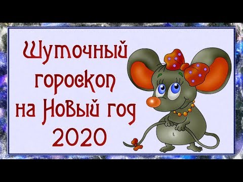 Юмористический гороскоп на 2020 год: Шуточный гороскоп на 2020 год