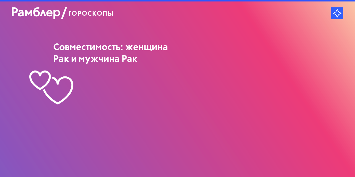 Женщина рак и мужчина рак характеристика: совместимость пары в любви и браке