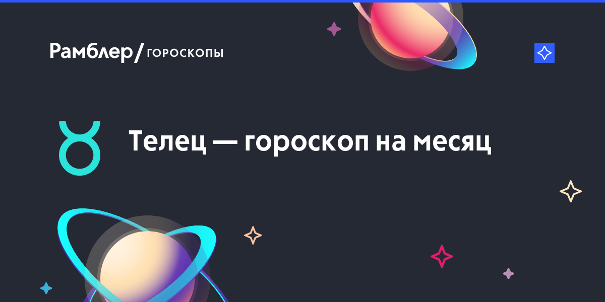 Благоприятные дни для тельца в августе: Полный гороскоп знака Зодиака Телец на Август 2020