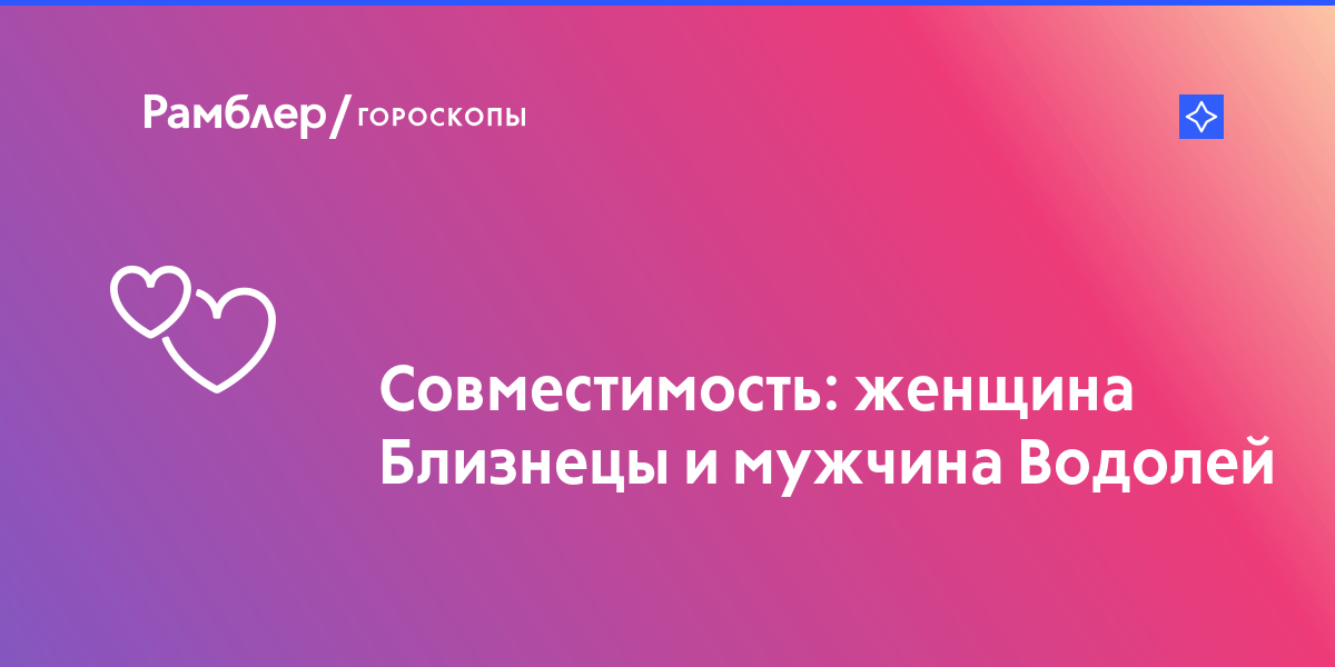 Близнецы водолей: совместимость мужчины и женщины в любовных отношениях и браке