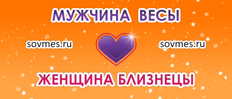 Близнецы женщина и весы мужчина: совместимость пары в любви и браке