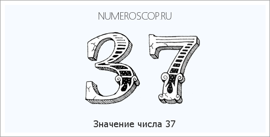 Число 37 значение в нумерологии: Значение числа 37 – Что означает цифра 37 в нумерологии