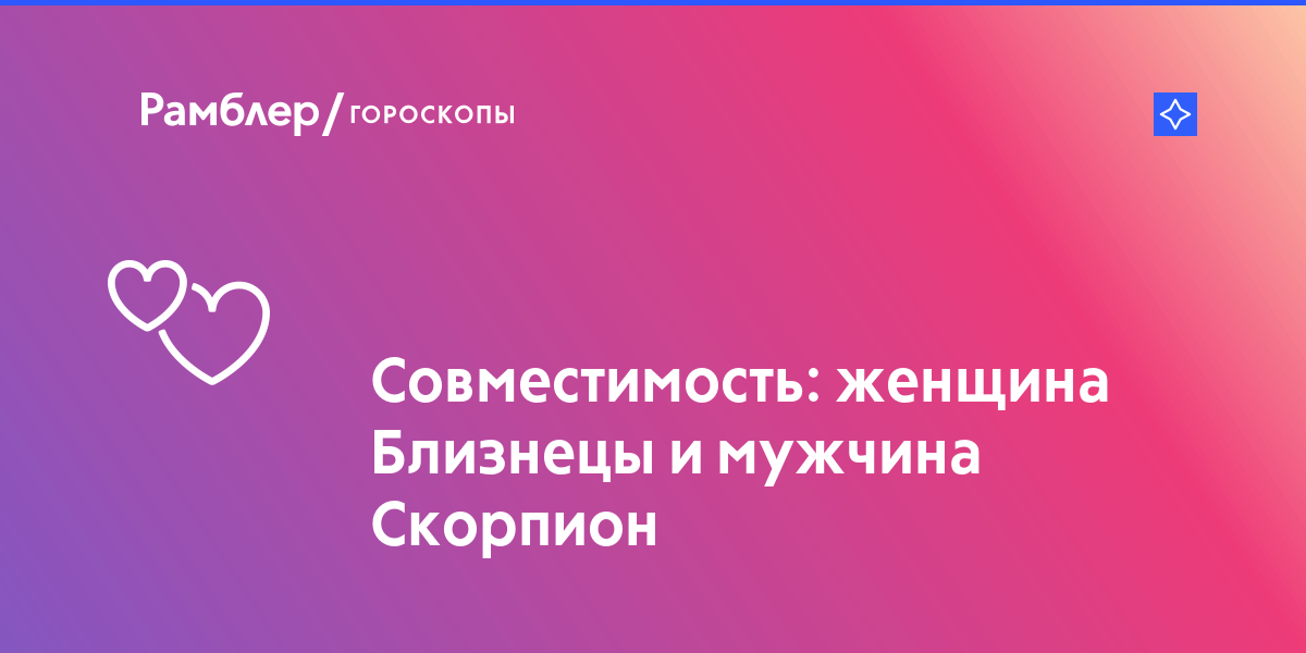 Девушка близнец мужчина скорпион совместимость: совместимость пары в любви и браке