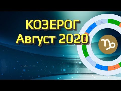 Гороскоп на август для козерога женщины: Гороскоп на август 2020 для ♑Козерога-женщины