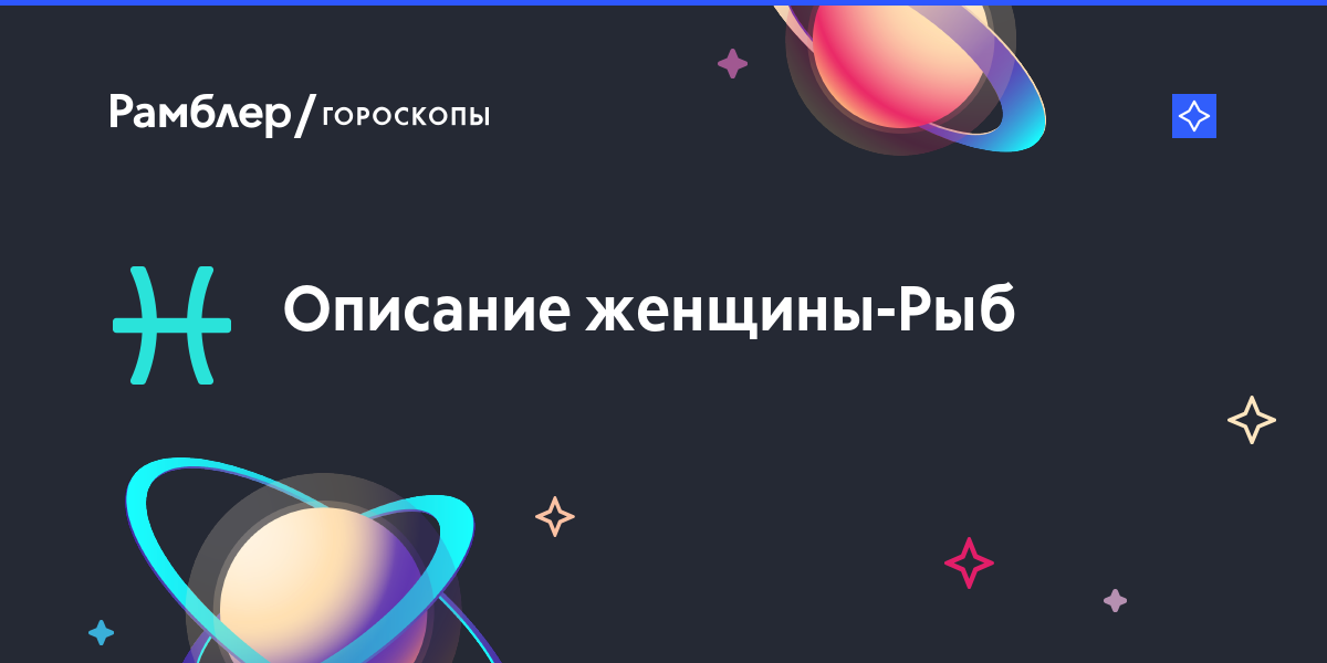 Гороскоп рыбы женщины: Женщина-Рыбы — подробная характеристика знака зодиака и описание характера