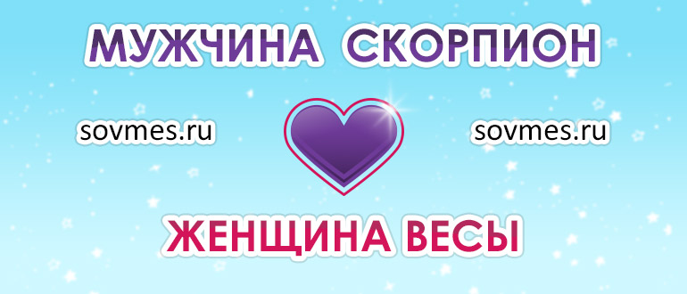 Гороскоп совместимость скорпион мужчина весы женщина: совместимость пары в любви и браке