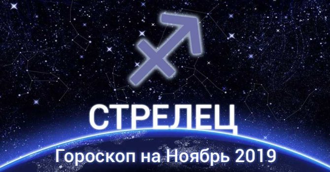 Гороскоп стрельца ноябрь 2020: Гороскоп на ноябрь 2020 Стрелец