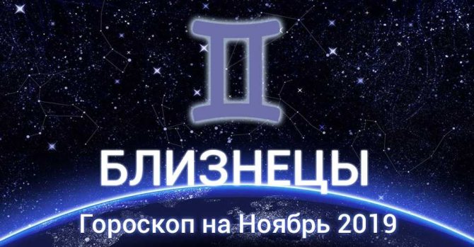 Ноябрь гороскоп близнецы: Гороскоп на ноябрь 2020 года для Близнецов