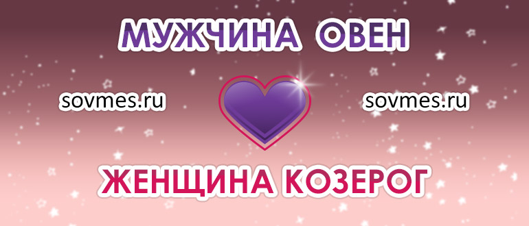 Овен и козерог женщина совместимость: Мужчина Овен, женщина Козерог – совместимость Огня и Земли