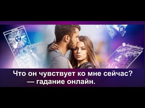 Самое правдивое гадание онлайн на чувства мужчины онлайн: Что он чувствует ко мне сейчас? Самое правдивое гадание онлайн