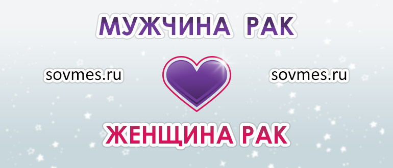 Сочетание мужчина рак и женщина рак: совместимость пары в любви и браке