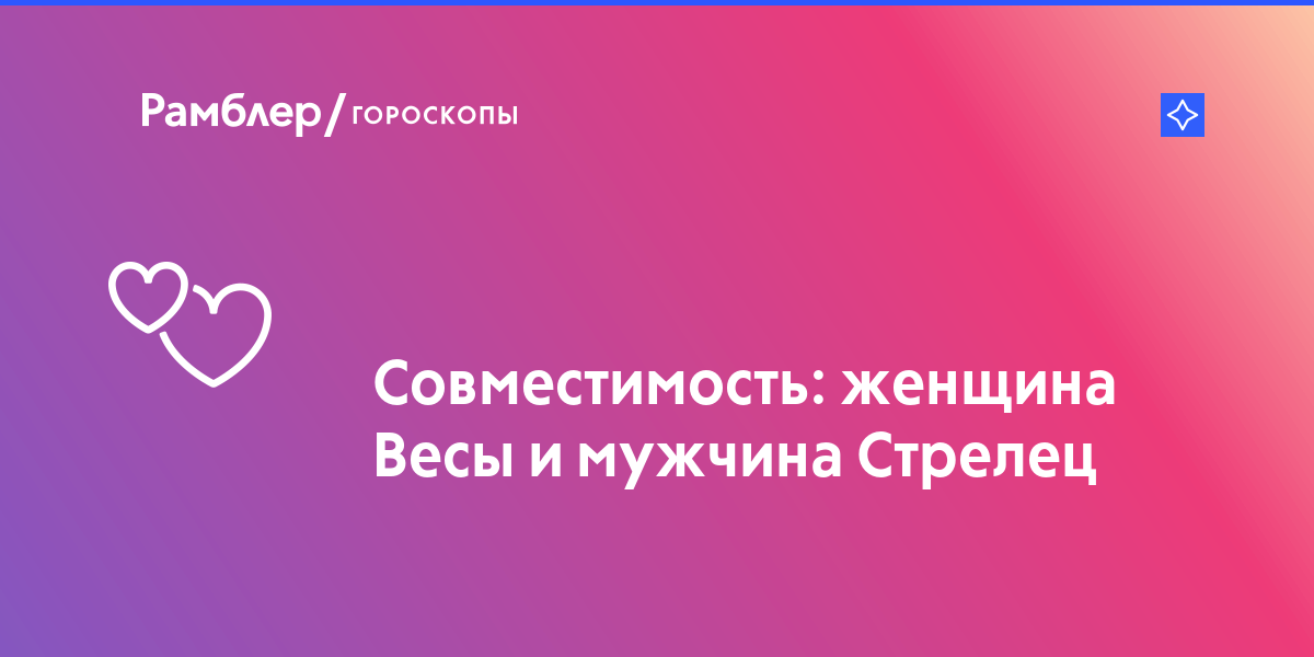 Совместимость мужчины стрельца и девушки весы: совместимость пары в любви и браке