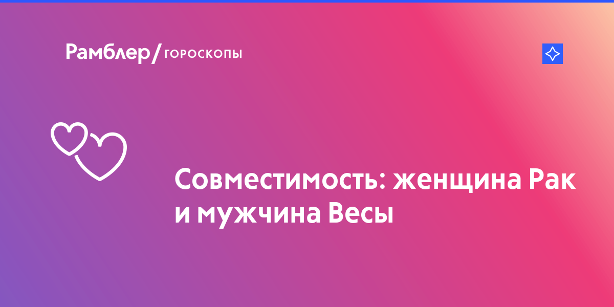 Совместимость она весы он рак: в дружбе, в любви, в сексе, в браке