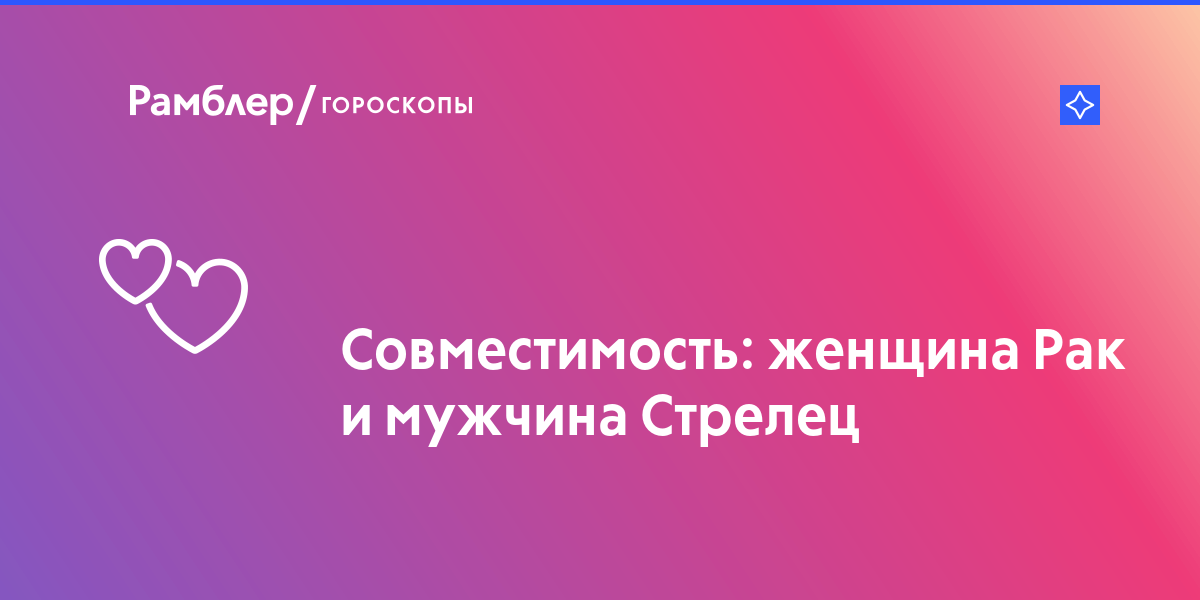 Совместимость рака девушки и стрельца парня: Женщина-Рак и Стрелец-мужчина – совместимость