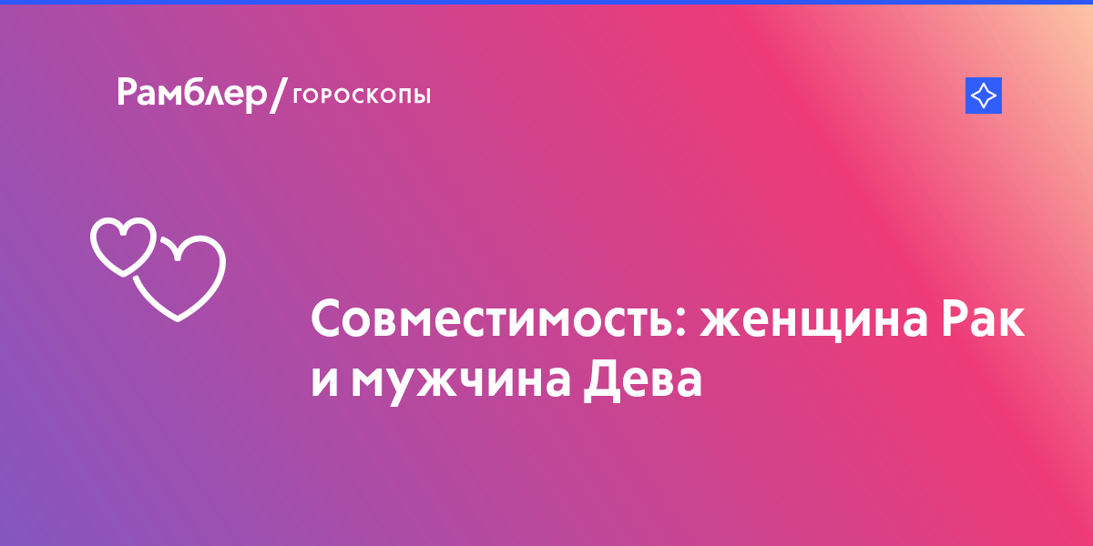 Совместимость знак зодиака рак и дева: Совместимость Рак и Дева: гороскоп совместимости знаков мужчина рак