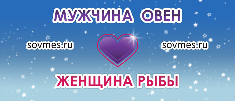 Совместимость знаков овен женщина и рыба мужчина: совместимость пары в любви и браке