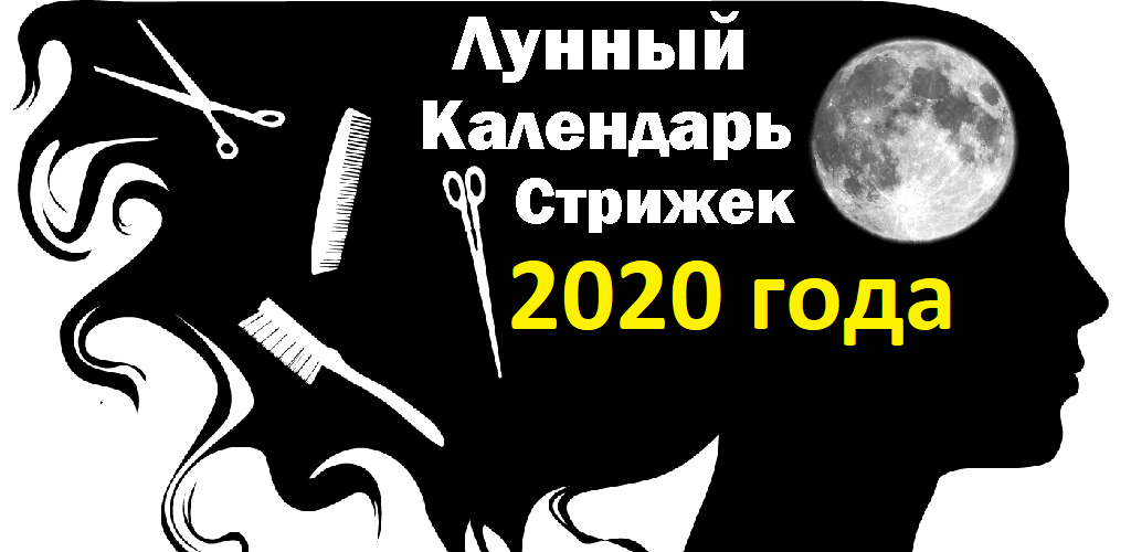 Стрижка по лунному календарю в ноябре 2020: Лунный календарь стрижек на ноябрь 2020 года