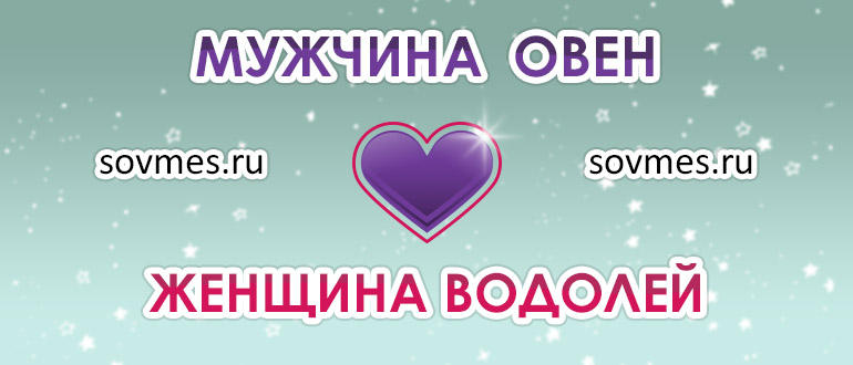 Водолей она и он овен: совместимость в любовных отношениях мужчин и женщин этих знаков Зодиака