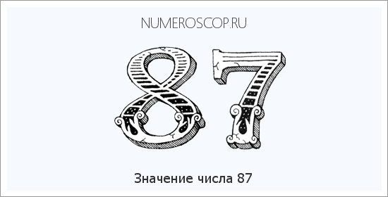 Значение числа 87: Число 87 – Значение цифр в числе 87 по ангельской нумерологии
