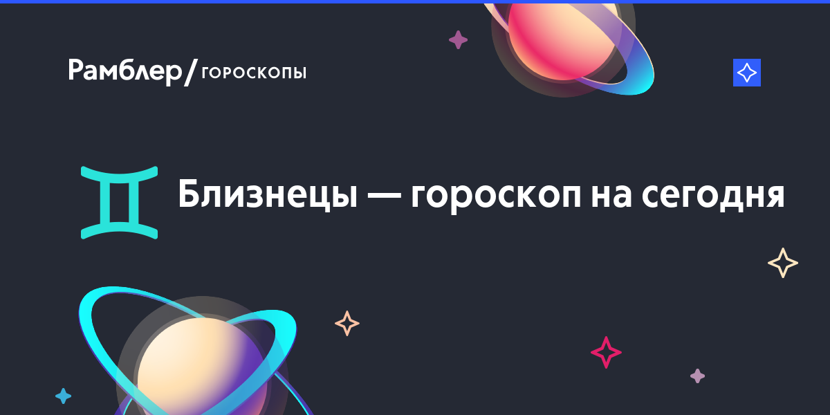 Знак зодиака близнецы гороскоп: Гороскоп на сегодня для Близнецов: точный астрологический прогноз