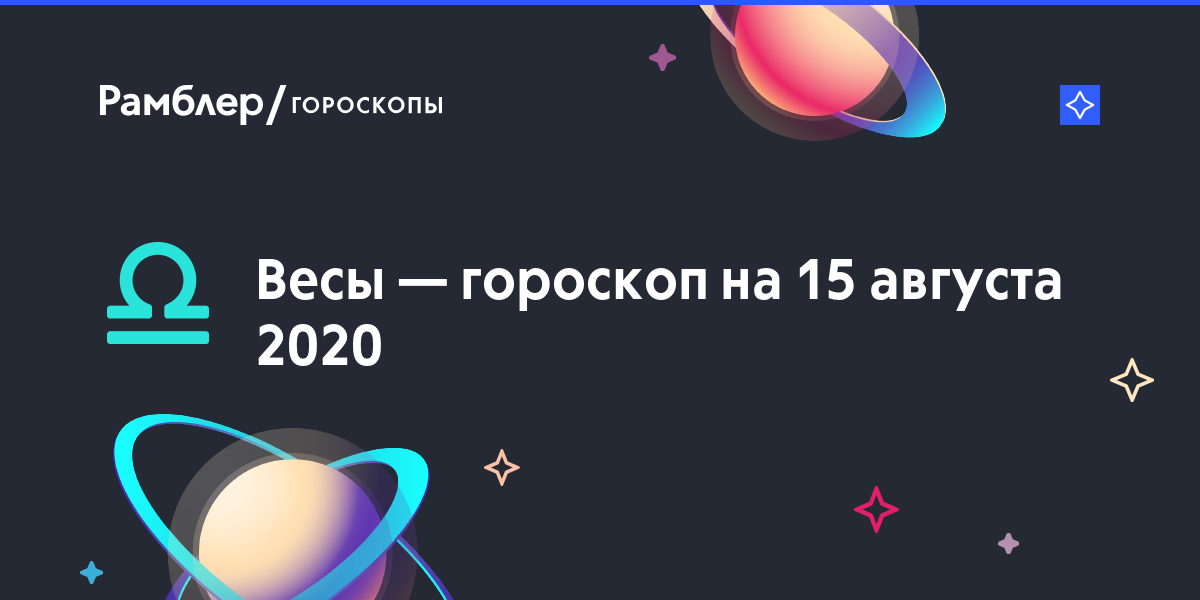 15 августа весы гороскоп: Весы — гороскоп на 15 августа 2020