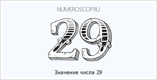 29 цифра: Число 29 в нумерологии, значение цифры 29, карма и жизненный путь