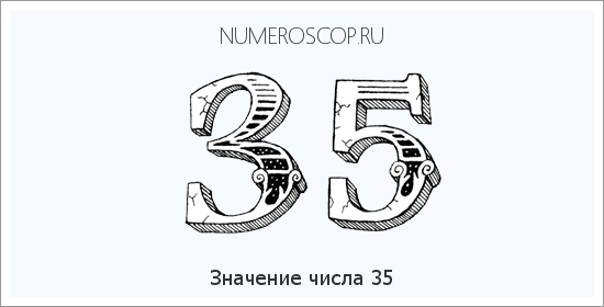 35 число значение: Значение числа 35, что означает цифра 35, кармическое число