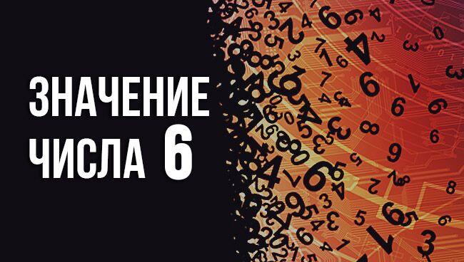 Число 6 значение в нумерологии: значение в дате рождения, влияние на судьбу