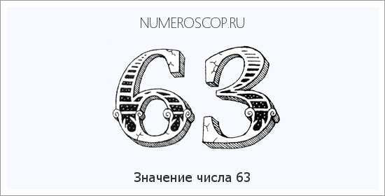 Число 63 значение: Значение числа 63 | Что означает цифра 63 в нумерологии