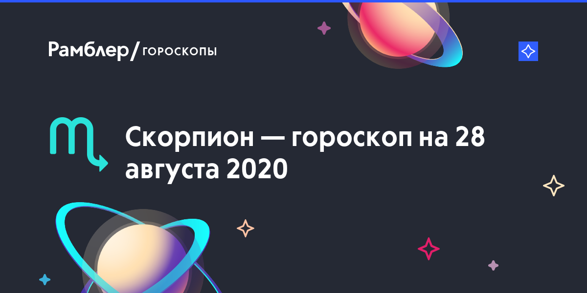 Гороскоп на 28 августа скорпион: Гороскоп на 28 августа 2020 года Скорпион — Гороскоп