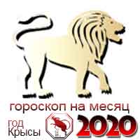 Гороскоп на месяц лев октябрь: Гороскоп Львов на октябрь 2020 года