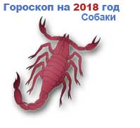 Гороскоп скорпиона на 2018: Гороскоп на 2018 год Скорпион