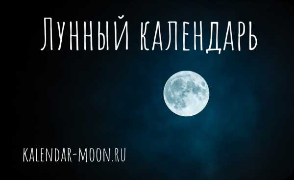 Лунный календарь на сентябрь 2020 года астромеридиан: Лунный календарь красоты и диеты на сентябрь 2020