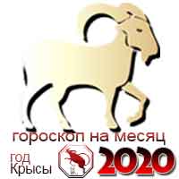 Ноябрь козерог 2020: Гороскоп на ноябрь 2020 Козерог