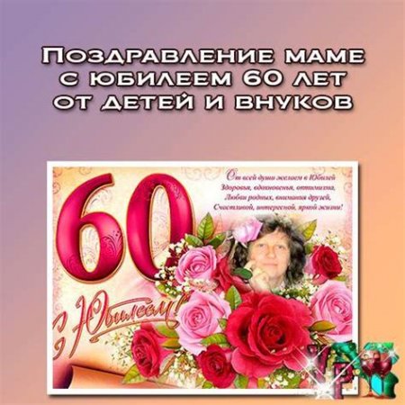 Поздравления маме с 60 летием от детей и внуков: Поздравления с юбилеем 60 лет маме от детей