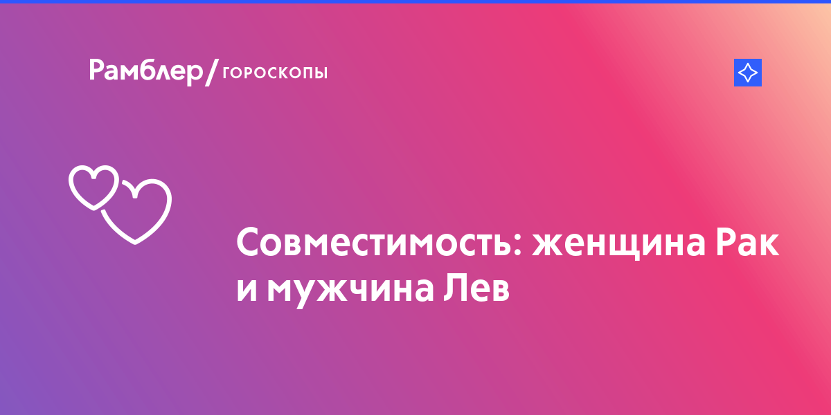 Рак и лев гороскоп совместимость: Совместимость Рак и Лев в любви, в сексе, в браке, в процентах