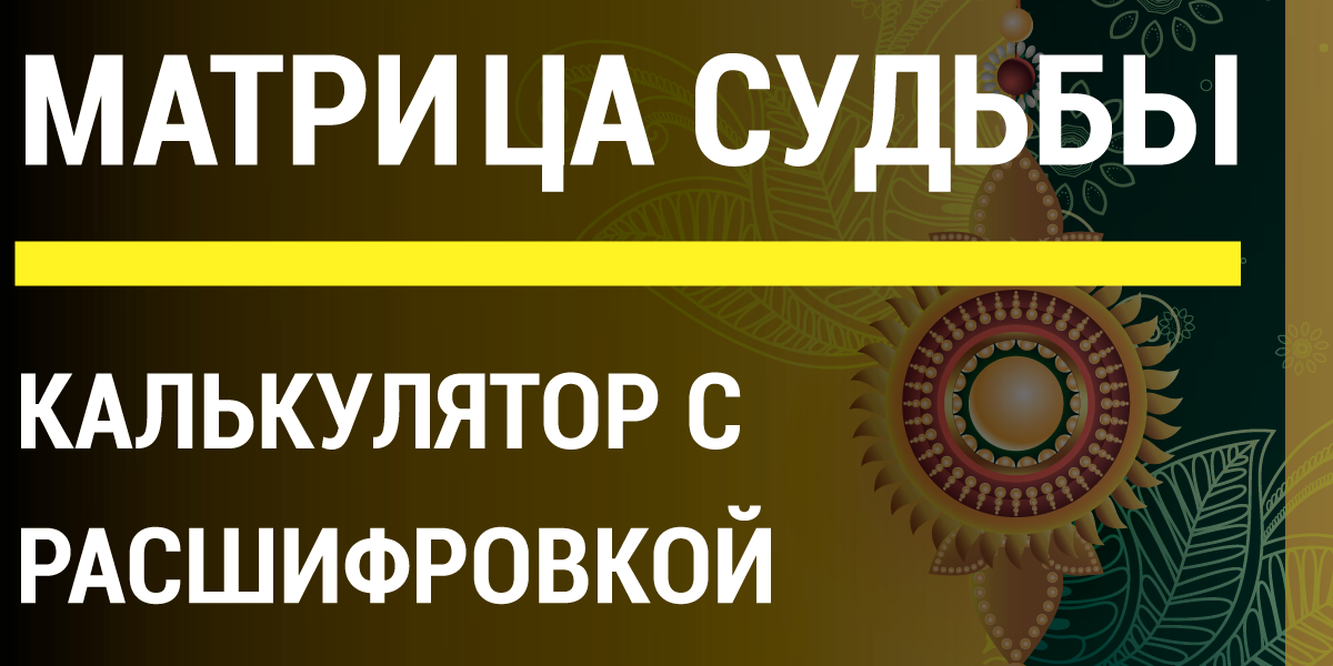 Расчет числа судьбы: Число Судьбы (Предназначения) по дате рождения: расчет онлайн и расшифровка