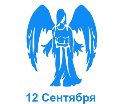 Рожденные 12 сентября характеристика женщины: знак зодиака, характеристика 🚹 мужчин и 🚺 женщин, имена для мальчиков и девочек, знаменитости