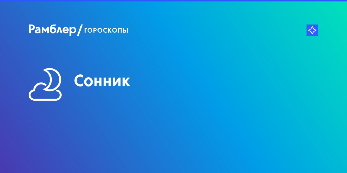 Сонник гороскоп: Сонник, бесплатное толкование снов онлайн, значение снов – Рамблер/гороскопы