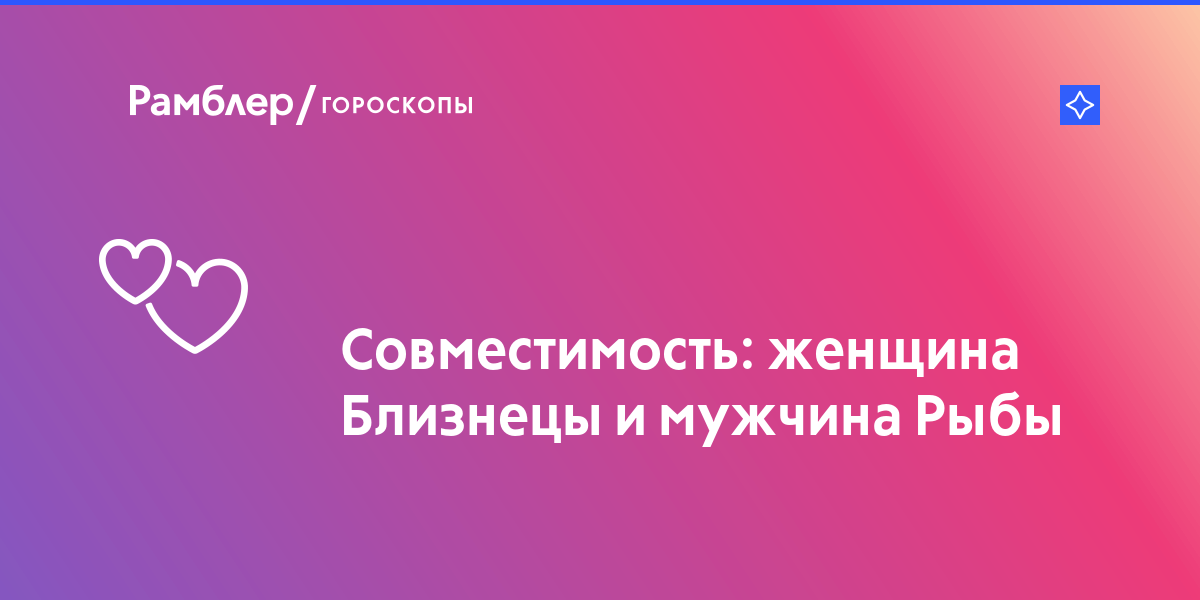 Совместимость близнецов и рыб по гороскопу: в любви, в браке, в сексе. Совместимость мужчины и женщины знаков Близнецы и Рыбы.