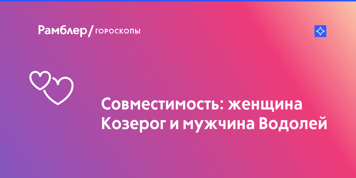 Совместимость девушка водолей парень козерог: совместимость пары в любви и браке