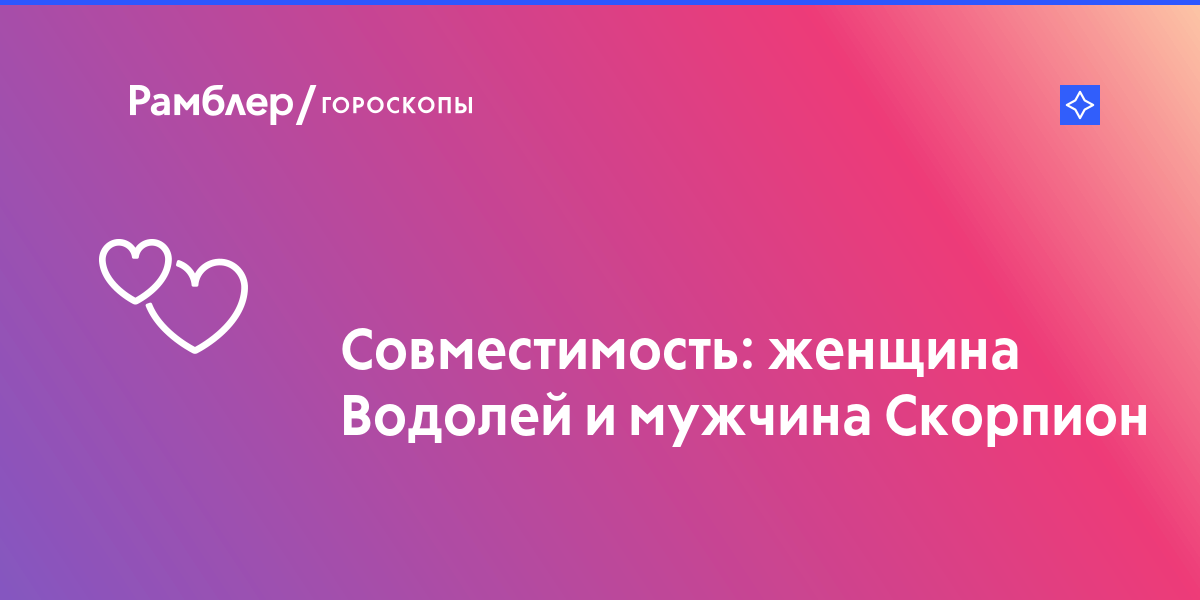 Совместимость женщины водолея и мужчины скорпиона: совместимость пары в любви и браке