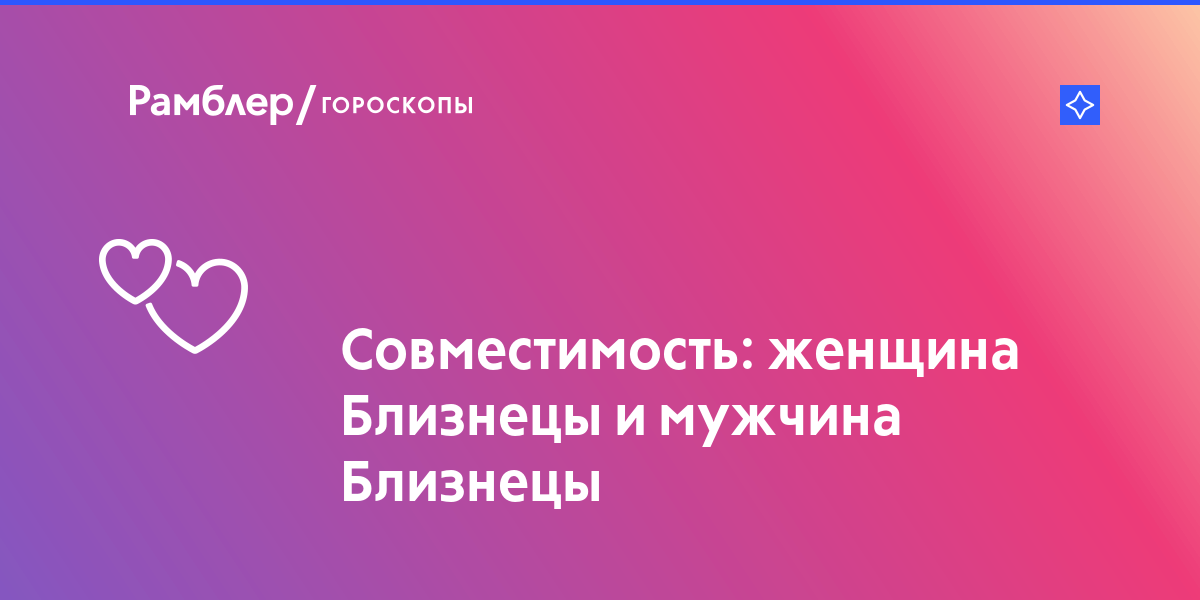 Совместимость знаков зодиака парень близнецы девушка близнецы: совместимость пары в любви и браке